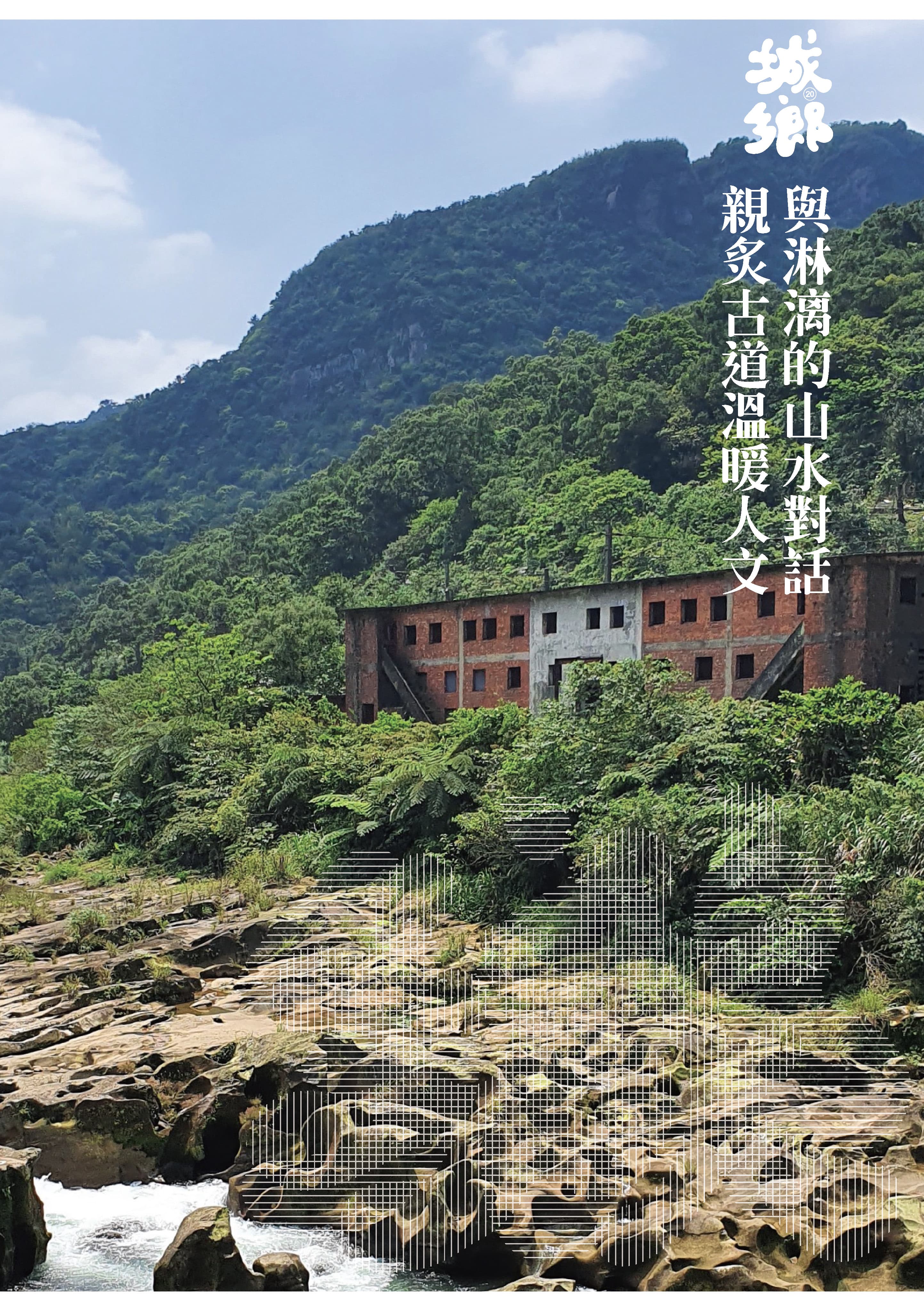 圖片 - New Taipei City（新北市）- alan Ancient Trail: Serene Waters and Lush Greenery.