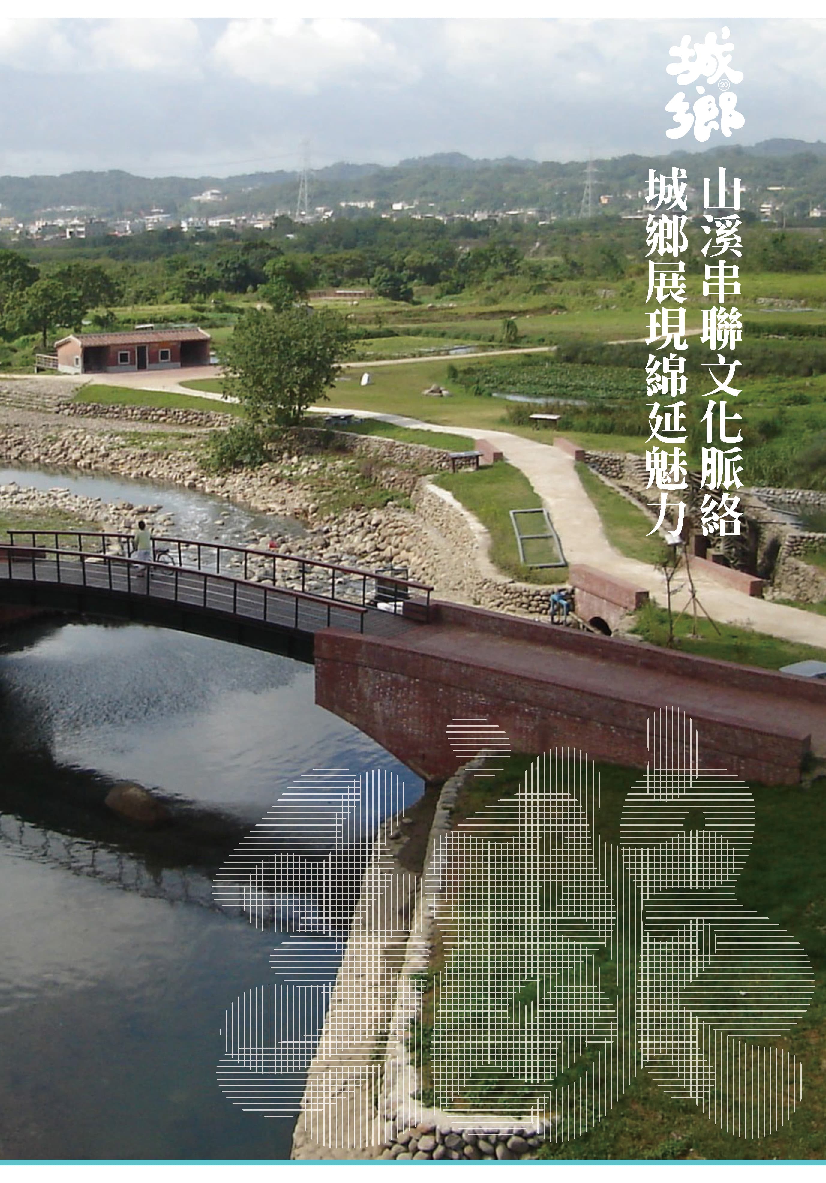 圖片 - Hsinchu City（新竹市）- Livable, Recreational, and Aspiration-friendly.